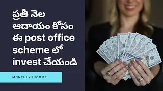 Post Office Monthly Income Scheme in Telugu