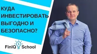 Финансовая грамотность. Куда инвестировать выгодно и безопасно?[FinIQ School]