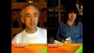 Юрий Шмелёв и Евгений Осин в Передаче Утро на НТВ (архив)