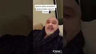 Деньги -это ее деньги а деньги мужа -это деньги семьи