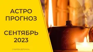 АСТРОПРОГНОЗ НА СЕНТЯБРЬ 2023