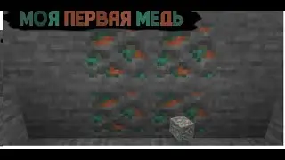 НУБ НАШЕЛ МЕДЬ В МАЙНКРАФТЕ ВЫЖИВАНИЕ НУБА В МАЙНКРАФТЕ МЕДЬ ДОБАВИЛИ МАЙНКРАФТ 1.17