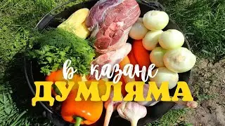 Как мы с Братом готовили Думляму, а приготовили вкуснейшее Овощное Рагу / Маевка 2022