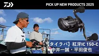 【タイラバ】紅牙IC 150-C(実釣解説）中井一誠・平田俊也