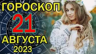ГОРОСКОП НА СЕГОДНЯ 21 АВГУСТА 2023 ДЛЯ ВСЕХ ЗНАКОВ ЗОДИАКА.♉♊♋♌♍♎♏♐♑♒♓