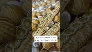 Шторы, ткани, тюль, басонные изделия на заказ с доставкой по РФ #shorts