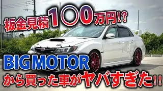 【水増請求】ビッグモーターに板金を依頼した車を買取ったらヤバすぎた...！！