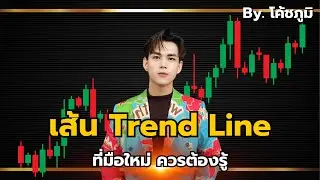 สอนเส้นแนวโน้ม Trend line EP2. #มือใหม่ #forextrading #เส้นเทรนไลน์ #สอนเทรด #โค้ชภูมิ