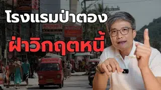 เจรจาหนี้ปิดจบ! ภารกิจช่วยเจ้าของโรงแรมป่าตอง ที่ภูเก็ต เจ้าหนี้ไทยพาณิชย์