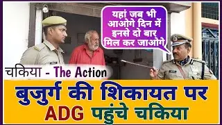 CHAKIYA-The Action || बुजुर्ग की शिकायत पर एडीजी पहुंचे चकिया @lawpremprakash #ips #law #uppolice