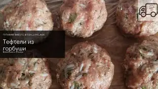 Готовлю тефтели из горбуши