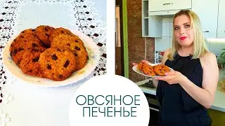 Овсяное печенье это правильное питание ?