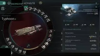 Typhoon В роле убийцы фрегата? , eve Eсhoes