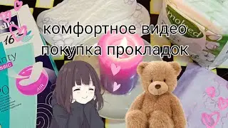 покупка прокладок 🌷💕💮,девчачии секреты