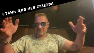 Стань для жены отцом и она не уйдет!!!!