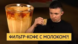 Можно ли добавлять молоко в фильтр-кофе?