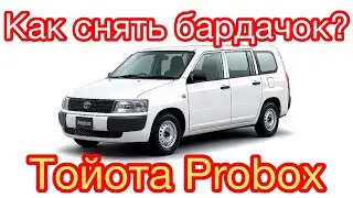 Как снять бардачок на пробокс