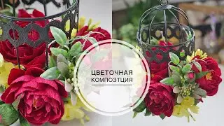 Flower arrangement in a cage /Цветочная композиция в клетке / DIY TSVORIC