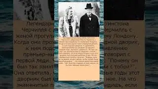 Легендарный разговор между женой Уинстона Черчилля и уборщиком