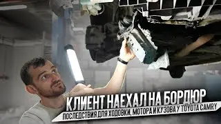 Клиент наехал на бордюр. Последствия для ходовки, мотора и кузова у Toyota Camry