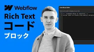 Webflow：Rich Text内のコードブロックの表示方法