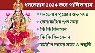ধনতেরাস 2024 কবে । ধনতেরাসের শুভ সময় । কি কি কিনবেন । যমদীপ দান বিধি। Dhanteras 2024 । Yam deep Daan