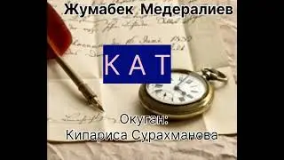 ЖУМАБЕК МЕДЕРАЛИЕВдин "КАТ" новелласы