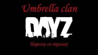 Dayz //UmbClan//Нарезки со стрима.