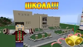 #6 Школа в Minecraft!!! Большой Город в Minecraft!
