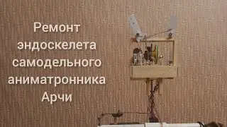Ремонт моего самодельного аниматроника Арчи. Часть 1