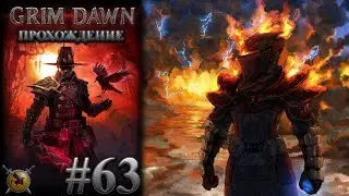 Переход на элиту. Каких боссов снимать? #63 [Grim Dawn] ► прохождение