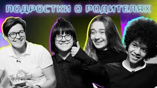 Подростки о родителях – чего не знают взрослые?