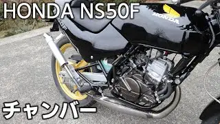 HONDA NS50F RS YOKOTA ストリートワークスチャンバーに交換してみる