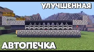 УЛУЧШЕННАЯ АВТОПЕЧКА В МАЙНКРАФТ ПЕ || АВТОПЕЧКА В ТЕЛЕФОННОМ МАЙНКРАФТЕ || МАЙНКРАФТ ГАЙДЫ