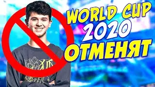 ФОРТНАЙТ WORLD CUP 2020 ОТМЕНЯТ ИЗ-ЗА КОРОНАВИРУСА