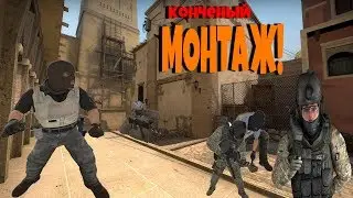 Куда делись мои ДЕНЬГИ [МОНТАЖ] [CS;GO]