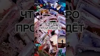 ЧТО СКОРО ПРОИЗОЙДЁТ ⁉️