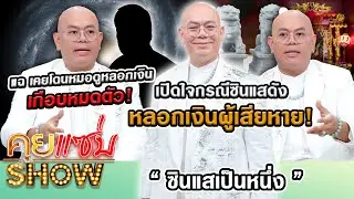 คุยแซ่บShow : “อ.เป็นหนึ่ง” เปิดใจกรณีซินแสดังหลอกเงินผู้เสียหาย แฉ เคยโดนหมอดูหลอกเงินเกือบหมดตัว!
