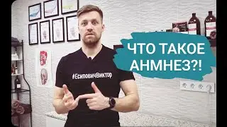 Что такое анамнез и как его правильно провести?!