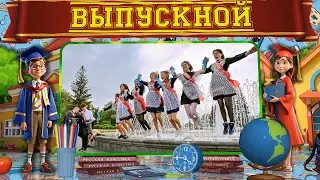На выпускной. Бесплатный проект для Blufftitler.