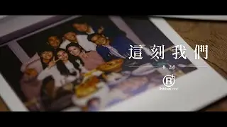 RubberBand - 這刻我們（豐澤牌廣告歌）MV Teaser