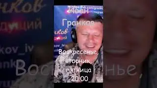 Сгорю, как в пламени свеча Иван Гранков  #Shorts