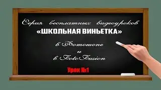 🔴 Школьная виньетка/Как сделать  в Photoshop/ урок 1