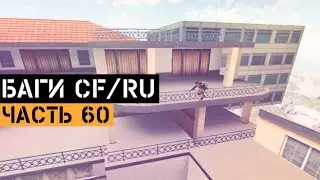 (60) Баги в CrossFire | Bugs/Glitches CFRU | Баги и телепорты
