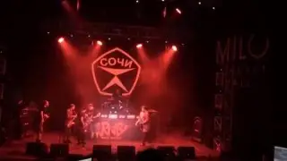 Сочи - Остановите меня