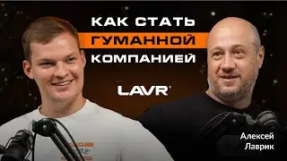 Алексей Лаврик - Отец. Наставник. Создатель бренда автохимии LAVR