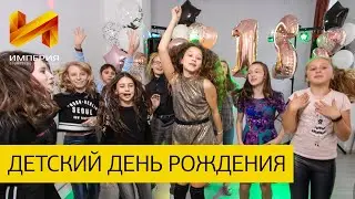 Детский день рождения - Агентство праздников «Империя»