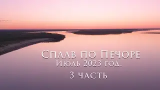 Сплав по Печоре 3 часть