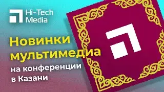 Время обновляться с Hi-Tech Media в Казани