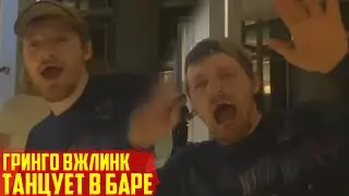 ГРИНГО ВЖЛИНК ТАНЦУЕТ В БАРЕ | VJLINK